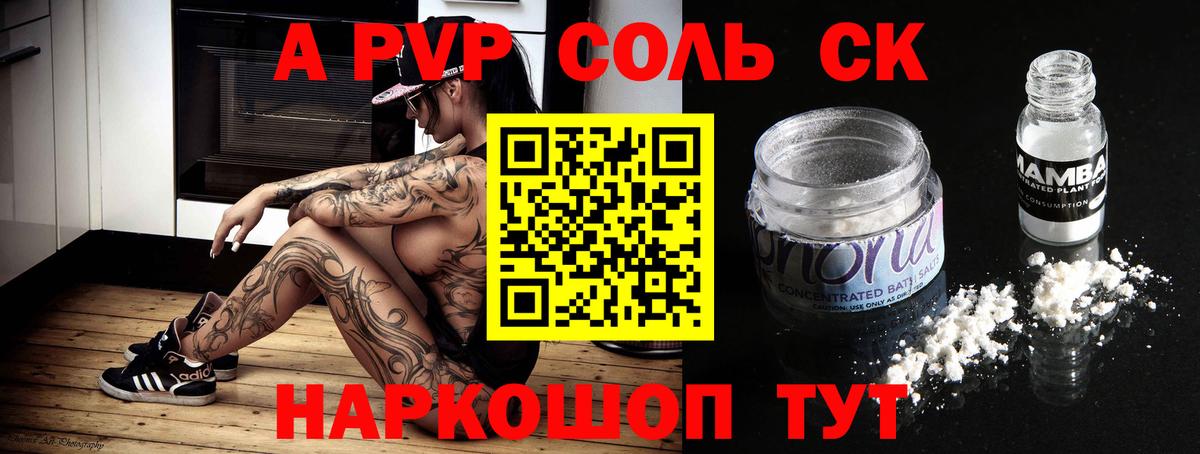 А ПВП Соль  Alpha-PVP Crystall  A-PVP  A PVP СК КРИС  Барнаул  Вход с VPN 