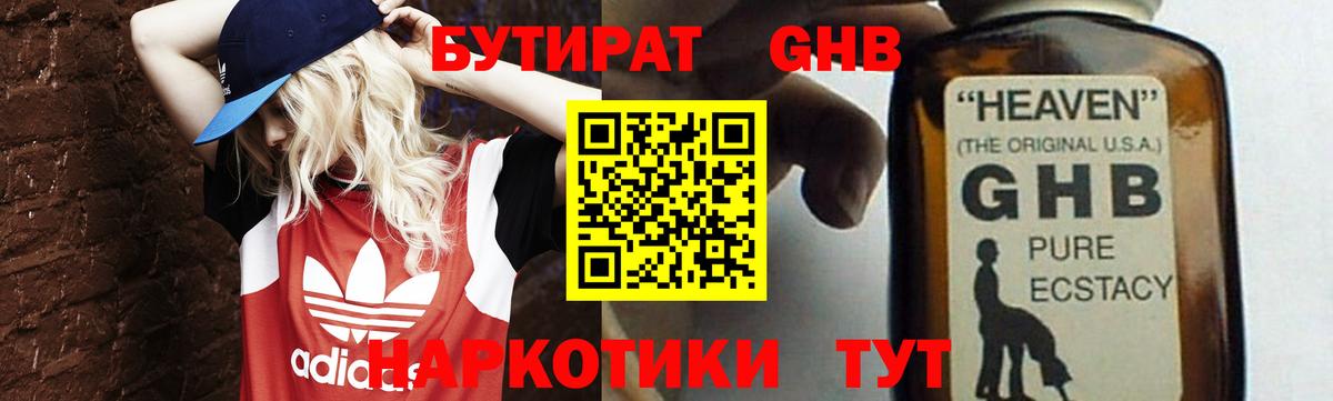 Барнаул  Бутират GHB  Вход с VPN 