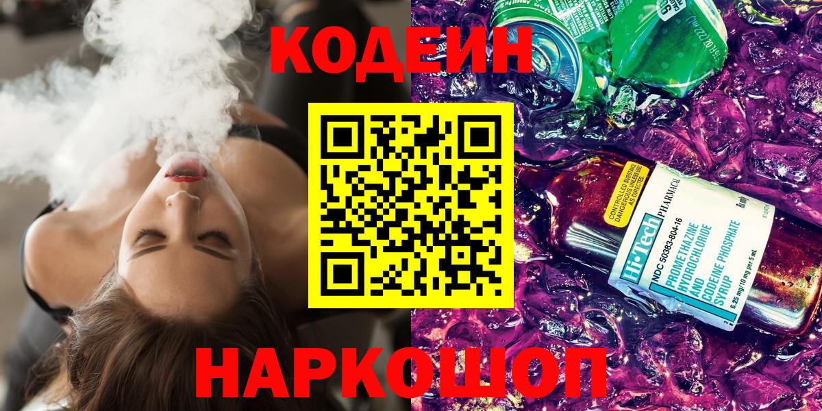 Кодеиновый сироп Lean напиток Lean (лин)  Вход с VPN  Кодеин Purple Drank  Барнаул 
